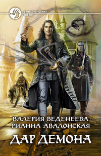 Дар демона - Рианна Авалонская - Читать книги онлайн | Слушать аудиокниги онлайн | Электронная библиотека books-lib.com