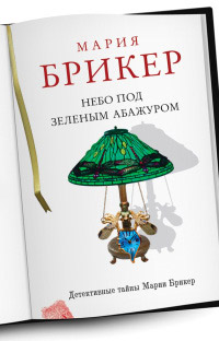 Небо под зеленым абажуром - Мария Брикер - Читать книги онлайн | Слушать аудиокниги онлайн | Электронная библиотека books-lib.com
