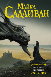 Эра войны. Эра легенд - Майкл Дж. Салливан - Читать книги онлайн | Слушать аудиокниги онлайн | Электронная библиотека books-lib.com