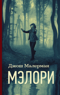 Мэлори - Джош Малерман - Читать книги онлайн | Слушать аудиокниги онлайн | Электронная библиотека books-lib.com