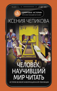 Человек, научивший мир читать. История Великой информационной революции - Ксения Чепикова - Читать книги онлайн | Слушать аудиокниги онлайн | Электронная библиотека books-lib.com