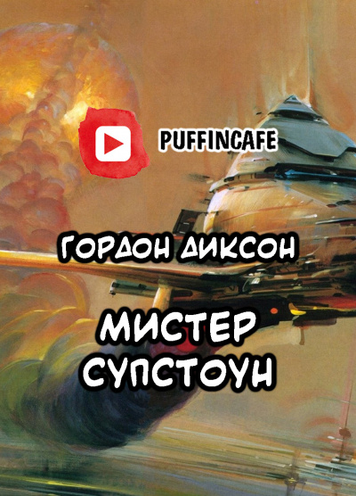 Диксон Гордон - Мистер Супстоун - Читать книги онлайн | Слушать аудиокниги онлайн | Электронная библиотека books-lib.com
