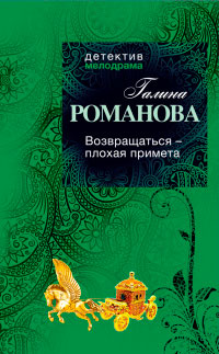 Возвращаться - плохая примета - Галина Львовна Романова - Читать книги онлайн | Слушать аудиокниги онлайн | Электронная библиотека books-lib.com