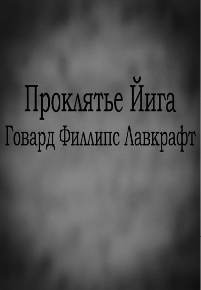 Лавкрафт Говард - Проклятье Йига - Читать книги онлайн | Слушать аудиокниги онлайн | Электронная библиотека books-lib.com
