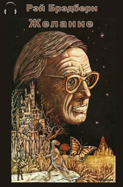 Брэдбери Рэй - Желание - Читать книги онлайн | Слушать аудиокниги онлайн | Электронная библиотека books-lib.com