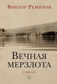 Вечная мерзлота - Виктор Ремизов - Читать книги онлайн | Слушать аудиокниги онлайн | Электронная библиотека books-lib.com