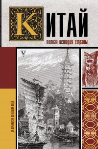 Китай. Полная история - Лю Джан - Читать книги онлайн | Слушать аудиокниги онлайн | Электронная библиотека books-lib.com
