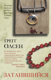 Затаившийся - Грегг Олсен - Читать книги онлайн | Слушать аудиокниги онлайн | Электронная библиотека books-lib.com