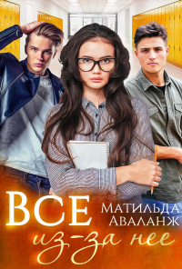 Всё из-за неё - Матильда Аваланж - Читать книги онлайн | Слушать аудиокниги онлайн | Электронная библиотека books-lib.com