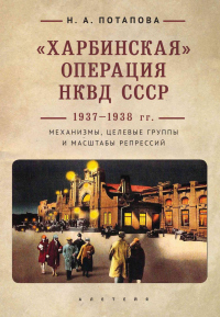 «Харбинская» операция НКВД СССР 1937–1938 гг. Механизмы, целевые группы и масштабы репрессий - Наталья Попова - Читать книги онлайн | Слушать аудиокниги онлайн | Электронная библиотека books-lib.com