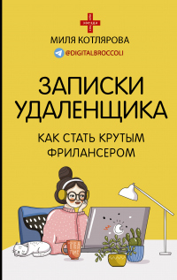 Записки удаленщика. Как стать крутым фрилансером - Миля Котлярова - Читать книги онлайн | Слушать аудиокниги онлайн | Электронная библиотека books-lib.com