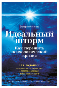 Идеальный шторм. Как пережить психологический кризис - Екатерина Сигитова - Читать книги онлайн | Слушать аудиокниги онлайн | Электронная библиотека books-lib.com