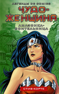 Чудо-женщина. Амазонка-воительница - Стив Корте - Читать книги онлайн | Слушать аудиокниги онлайн | Электронная библиотека books-lib.com