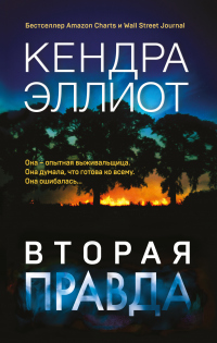 Вторая правда - Кендра Эллиот - Читать книги онлайн | Слушать аудиокниги онлайн | Электронная библиотека books-lib.com