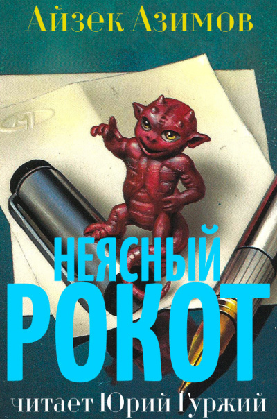 Азимов Айзек - Неясный рокот - Читать книги онлайн | Слушать аудиокниги онлайн | Электронная библиотека books-lib.com