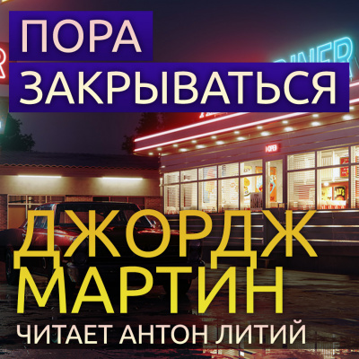 Мартин Джордж - Пора закрываться - Читать книги онлайн | Слушать аудиокниги онлайн | Электронная библиотека books-lib.com