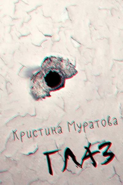 Муратова Кристина - Глаз - Читать книги онлайн | Слушать аудиокниги онлайн | Электронная библиотека books-lib.com