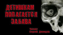 Детишкам полагается забава - Читать книги онлайн | Слушать аудиокниги онлайн | Электронная библиотека books-lib.com