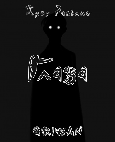 Кроу Рэйвенс - Глаза - Читать книги онлайн | Слушать аудиокниги онлайн | Электронная библиотека books-lib.com