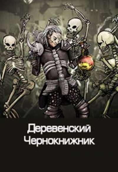 Куприянов Денис - Деревенский чернокнижник - Читать книги онлайн | Слушать аудиокниги онлайн | Электронная библиотека books-lib.com