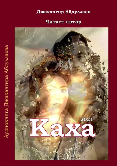 Абдуллаев Джахангир - Каха. Часть I - Читать книги онлайн | Слушать аудиокниги онлайн | Электронная библиотека books-lib.com