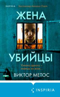 Жена убийцы - Виктор Метос - Читать книги онлайн | Слушать аудиокниги онлайн | Электронная библиотека books-lib.com