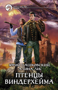 Птенцы Виндерхейма - Алина Лис - Читать книги онлайн | Слушать аудиокниги онлайн | Электронная библиотека books-lib.com