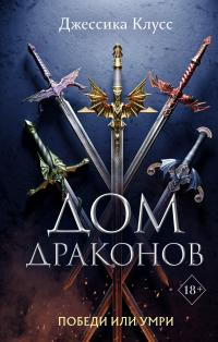 Дом драконов - Джессика Клусс - Читать книги онлайн | Слушать аудиокниги онлайн | Электронная библиотека books-lib.com