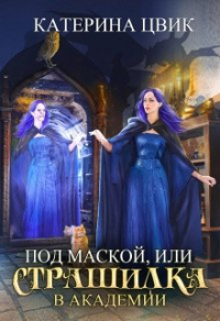 Под маской, или Страшилка в академии магии - Катерина Цвик - Читать книги онлайн | Слушать аудиокниги онлайн | Электронная библиотека books-lib.com