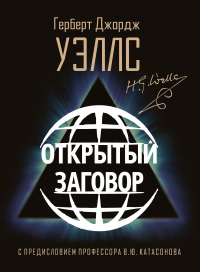 Открытый Заговор - Герберт Уэллс - Читать книги онлайн | Слушать аудиокниги онлайн | Электронная библиотека books-lib.com
