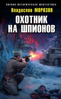 Охотник на шпионов - Владислав Морозов - Читать книги онлайн | Слушать аудиокниги онлайн | Электронная библиотека books-lib.com