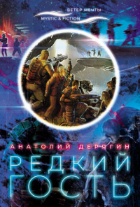 Редкий гость - Анатолий Дерягин - Читать книги онлайн | Слушать аудиокниги онлайн | Электронная библиотека books-lib.com