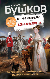 Копья и пулеметы - Александр Бушков - Читать книги онлайн | Слушать аудиокниги онлайн | Электронная библиотека books-lib.com
