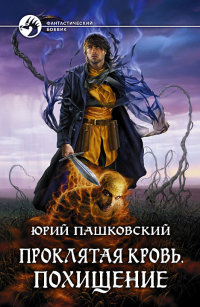 Похищение - Юрий Пашковский - Читать книги онлайн | Слушать аудиокниги онлайн | Электронная библиотека books-lib.com