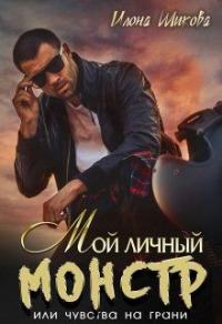Мой личный Монстр, или Чувства на грани - Илона Шикова - Читать книги онлайн | Слушать аудиокниги онлайн | Электронная библиотека books-lib.com