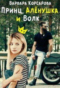 Принц, Алёнушка и Волк - Варвара Корсарова - Читать книги онлайн | Слушать аудиокниги онлайн | Электронная библиотека books-lib.com