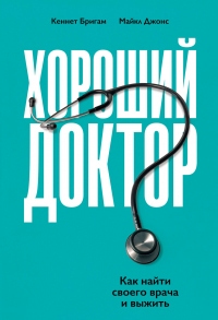 Хороший доктор. Как найти своего врача и выжить - Майкл Джонс - Читать книги онлайн | Слушать аудиокниги онлайн | Электронная библиотека books-lib.com