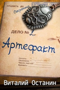 Артефакт. Эпизод второй - Виталий Останин - Читать книги онлайн | Слушать аудиокниги онлайн | Электронная библиотека books-lib.com