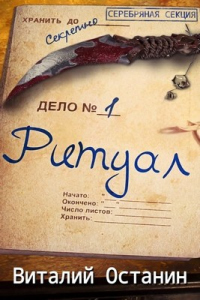 Ритуал. Эпизод первый - Виталий Останин - Читать книги онлайн | Слушать аудиокниги онлайн | Электронная библиотека books-lib.com