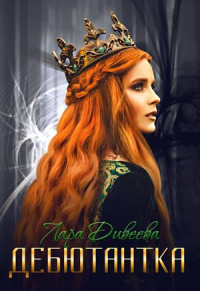 Дебютантка - Лара Дивеева - Читать книги онлайн | Слушать аудиокниги онлайн | Электронная библиотека books-lib.com
