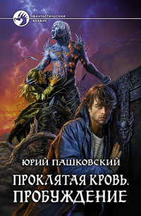 Пробуждение - Юрий Пашковский - Читать книги онлайн | Слушать аудиокниги онлайн | Электронная библиотека books-lib.com