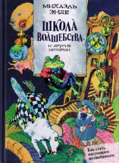 Энде Михаэль - Школа волшебства и другие истории - Читать книги онлайн | Слушать аудиокниги онлайн | Электронная библиотека books-lib.com