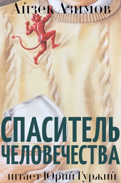 Азимов Айзек - Спаситель человечества - Читать книги онлайн | Слушать аудиокниги онлайн | Электронная библиотека books-lib.com