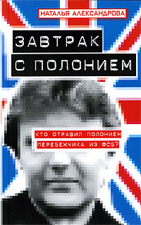 Завтрак с полонием - Наталья Александрова - Читать книги онлайн | Слушать аудиокниги онлайн | Электронная библиотека books-lib.com