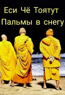 Еси Чё Тоятут - Пальмы в снегу - Читать книги онлайн | Слушать аудиокниги онлайн | Электронная библиотека books-lib.com