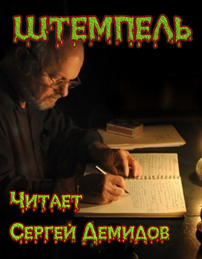 Старков Георгий - Штемпель - Читать книги онлайн | Слушать аудиокниги онлайн | Электронная библиотека books-lib.com