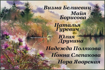 Сборник поэзии ЖЕНСКИЕ  ГОЛОСА. - Читать книги онлайн | Слушать аудиокниги онлайн | Электронная библиотека books-lib.com