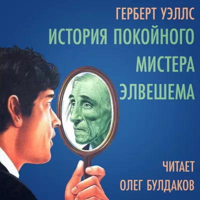 Уэллс Герберт - История покойного мистера Элвешема - Читать книги онлайн | Слушать аудиокниги онлайн | Электронная библиотека books-lib.com