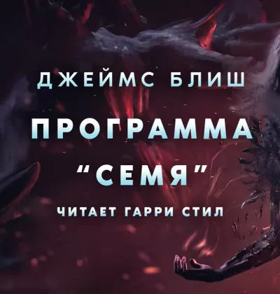 Блиш Джеймс - Программа «Семя» - Читать книги онлайн | Слушать аудиокниги онлайн | Электронная библиотека books-lib.com