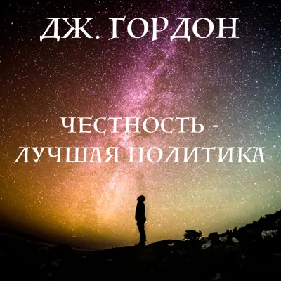 Гордон Джон - Честность - лучшая политика - Читать книги онлайн | Слушать аудиокниги онлайн | Электронная библиотека books-lib.com